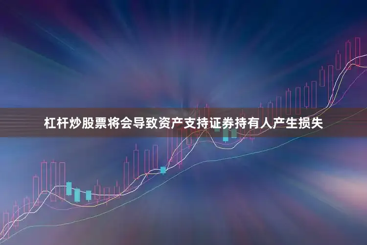 杠杆炒股票将会导致资产支持证券持有人产生损失