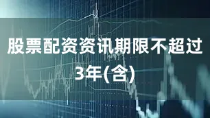 股票配资资讯期限不超过3年(含)