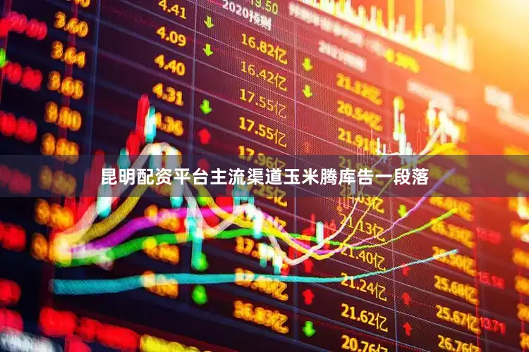 昆明配资平台主流渠道玉米腾库告一段落