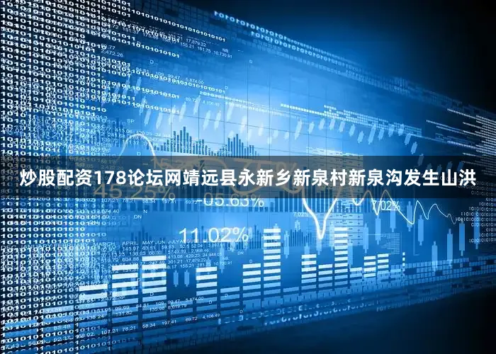 炒股配资178论坛网靖远县永新乡新泉村新泉沟发生山洪