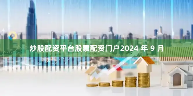 炒股配资平台股票配资门户2024 年 9 月