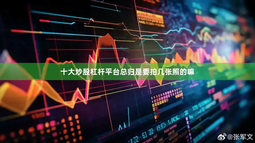 十大炒股杠杆平台总归是要拍几张照的嘛