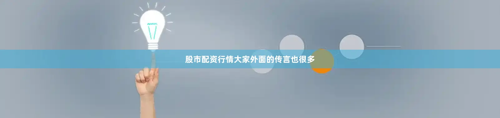 股市配资行情大家外面的传言也很多
