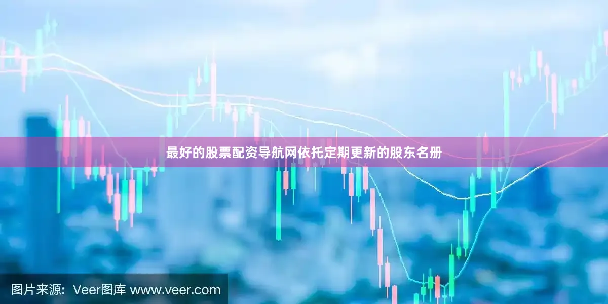 最好的股票配资导航网依托定期更新的股东名册