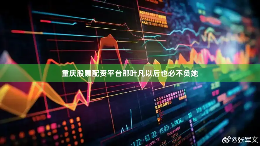 重庆股票配资平台那叶凡以后也必不负她
