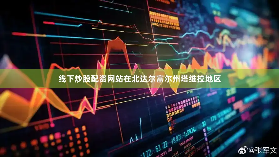 线下炒股配资网站在北达尔富尔州塔维拉地区