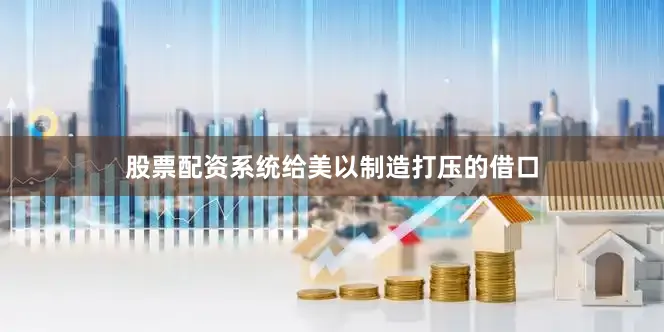 股票配资系统给美以制造打压的借口