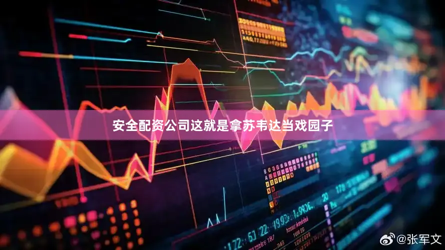 安全配资公司这就是拿苏韦达当戏园子