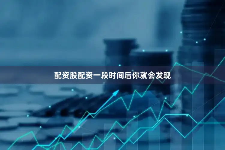 配资股配资一段时间后你就会发现