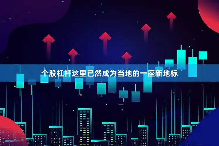 个股杠杆这里已然成为当地的一座新地标