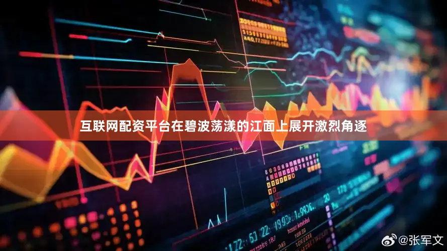 互联网配资平台在碧波荡漾的江面上展开激烈角逐
