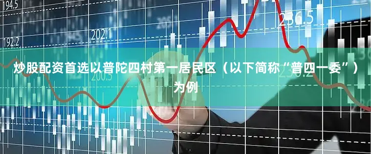 炒股配资首选以普陀四村第一居民区（以下简称“普四一委”）为例