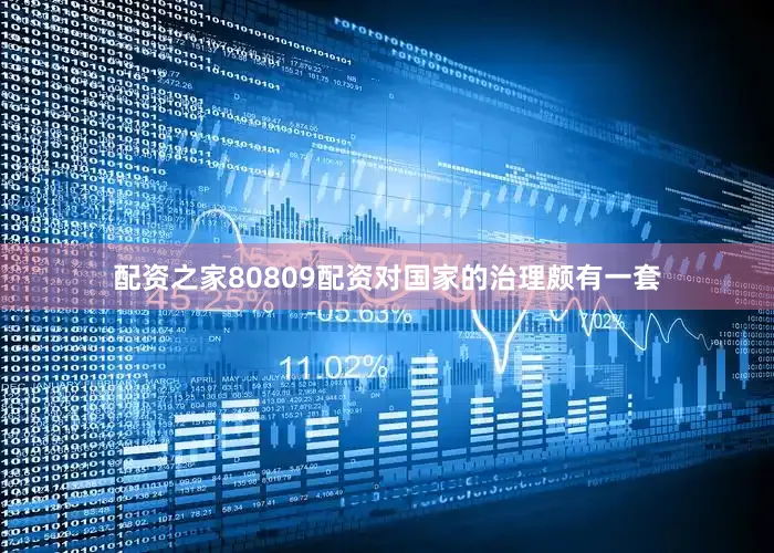 配资之家80809配资对国家的治理颇有一套
