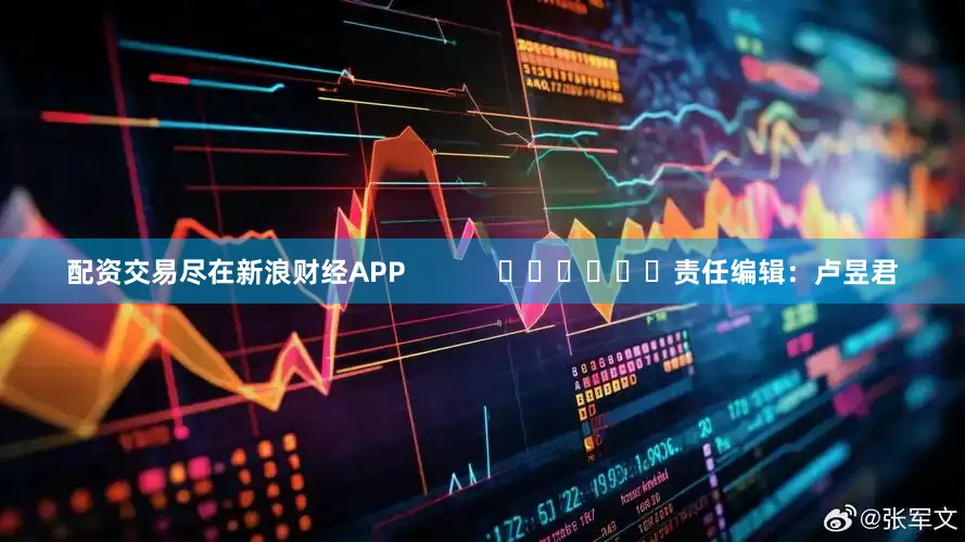配资交易尽在新浪财经APP            						责任编辑：卢昱君